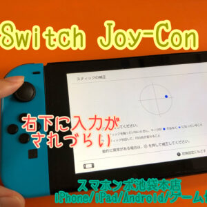 Nintendo Switch Joy-Con 左スティック修理！初回の方は９８０円！池袋駅東口方面！